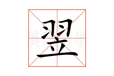 翌名字意思|翌的解释